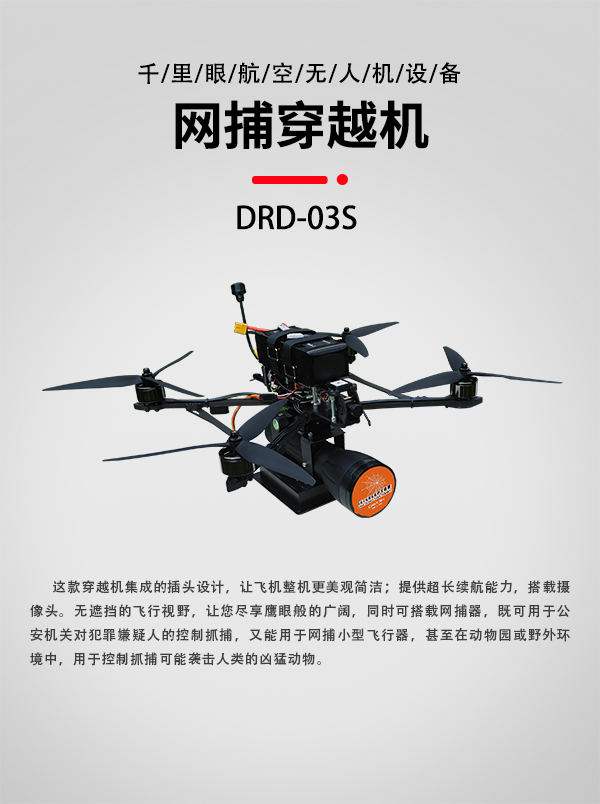 网捕穿越机DRD-03S(图1)